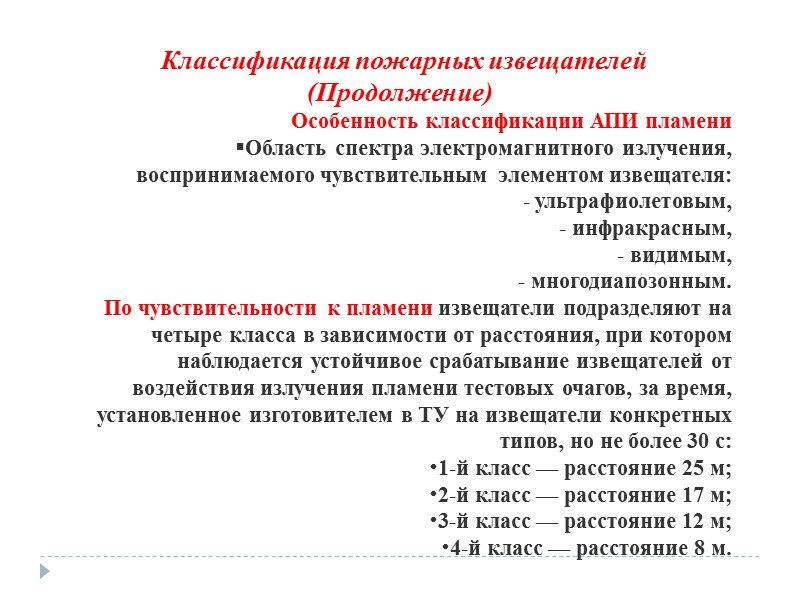 Классификация пожарных извещателей  (Продолжение)  Особенность классификации АПИ пламени Область спектра электромагнитного излучения,